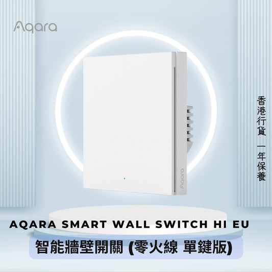 Aqara - H1 EU Smart Wall Switch (With Neutral, Single Rocker) 智能牆壁開關 H1 (零火線 單鍵版)【香港行貨】